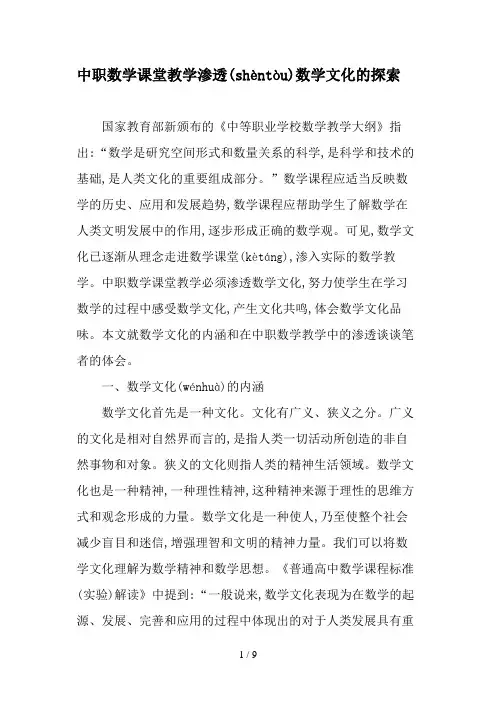 中职数学课堂教学渗透数学文化的探索-最新教育文档