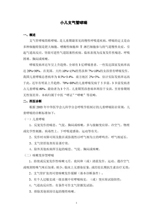 小儿支气管哮喘(中西医结合治疗)