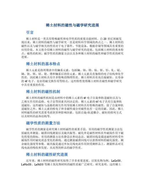 稀土材料的磁性与磁学研究进展