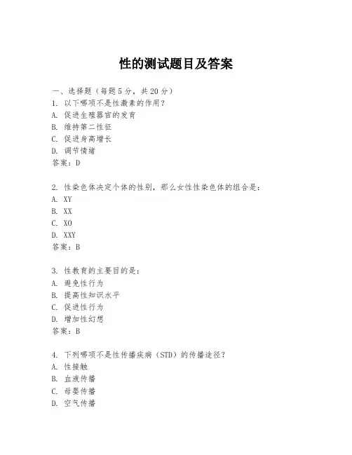 性的测试题目及答案