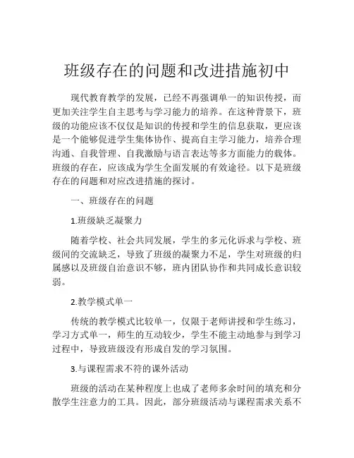班级存在的问题和改进措施初中