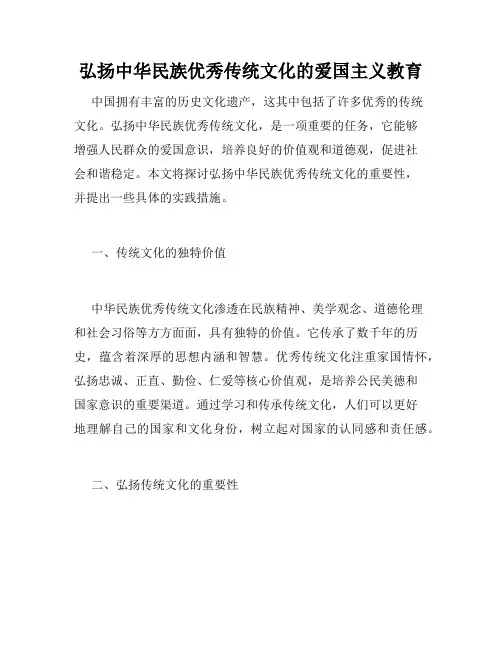 弘扬中华民族优秀传统文化的爱国主义教育