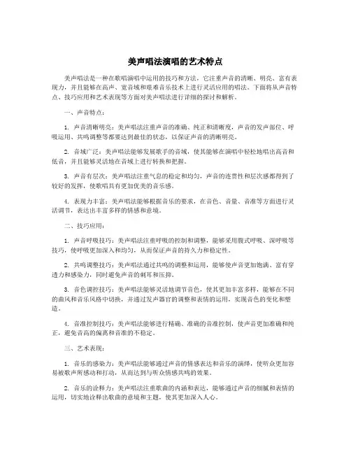 美声唱法演唱的艺术特点