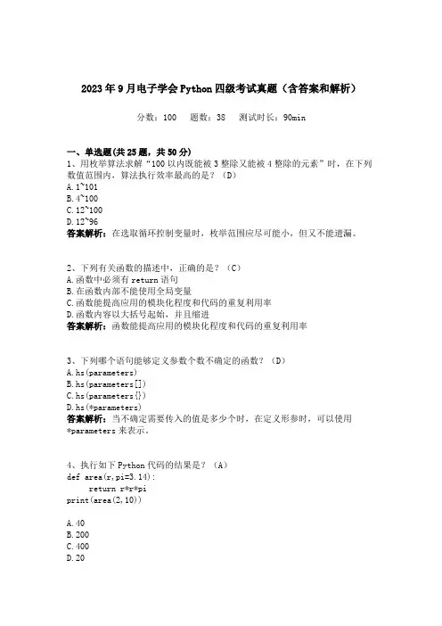 电子学会2023年09月份青少年软件编程Python等级考试四级真题(含答案和解析)