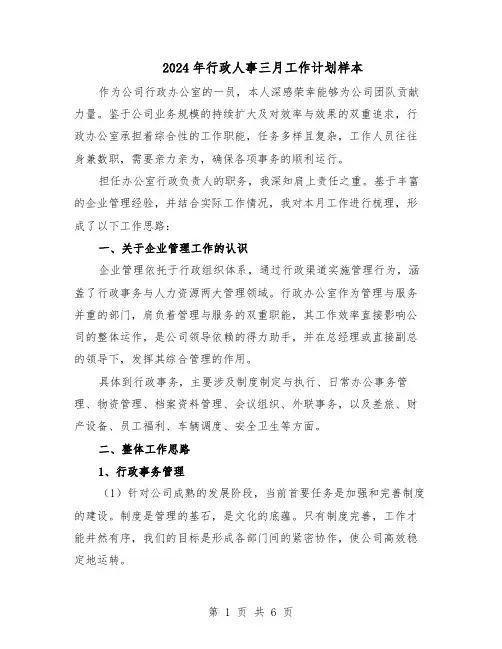 2024年行政人事三月工作计划样本（3篇）