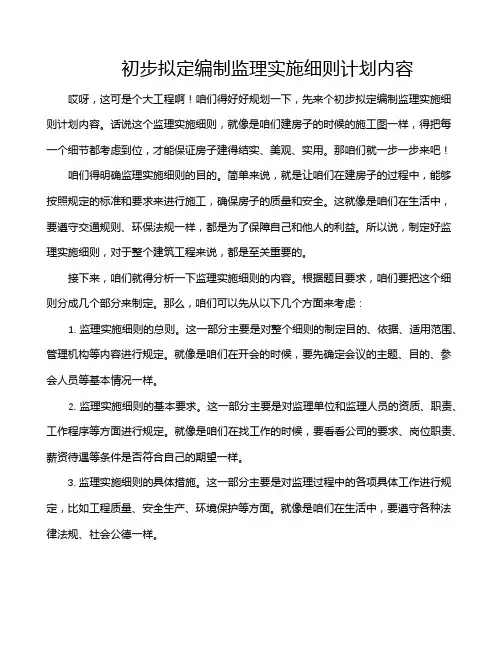初步拟定编制监理实施细则计划内容