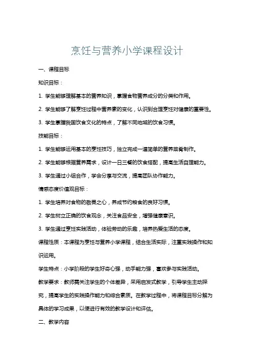 烹饪与营养小学课程设计