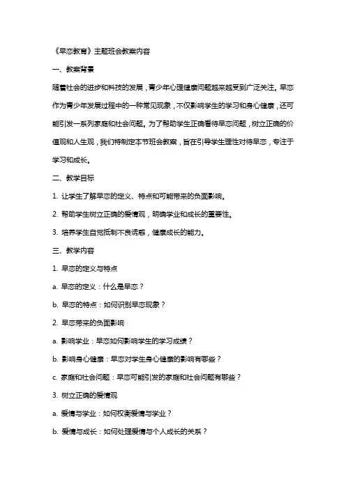 《早恋教育》主题班会教案内容