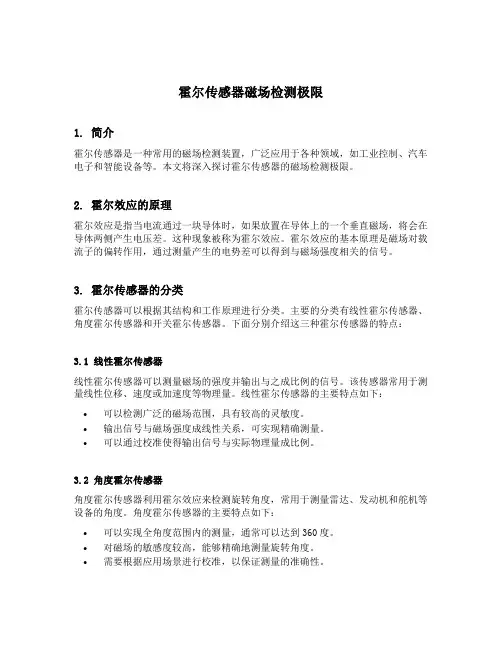 霍尔传感器磁场检测极限