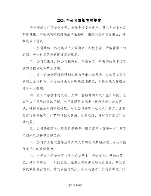 2024年公司禁烟管理规定（4篇）
