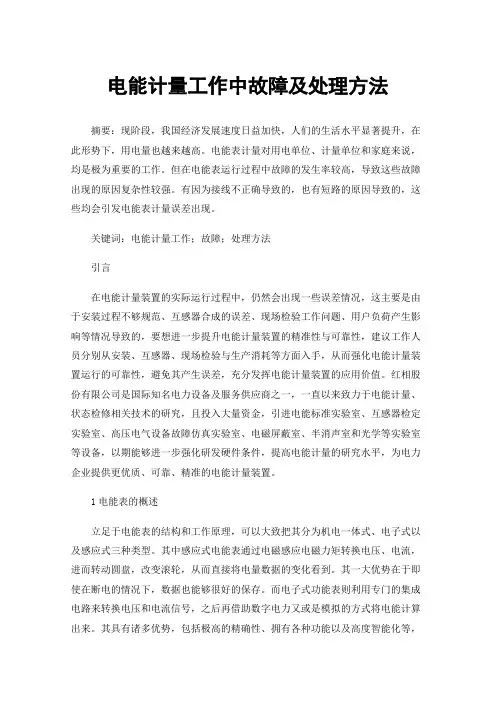 电能计量工作中故障及处理方法
