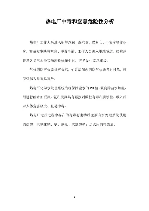 热电厂中毒和窒息危险性分析