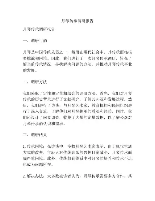 月琴传承调研报告