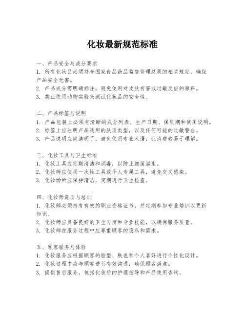 化妆最新规范标准