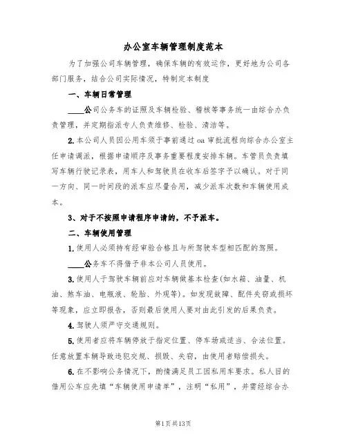 办公室车辆管理制度范本(五篇)