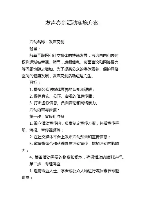 发声亮剑活动实施方案