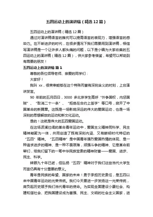 五四运动上的演讲稿（精选12篇）