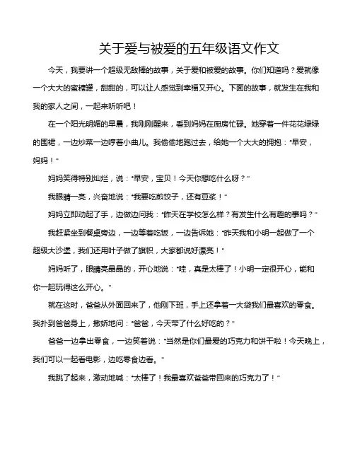 关于爱与被爱的五年级语文作文