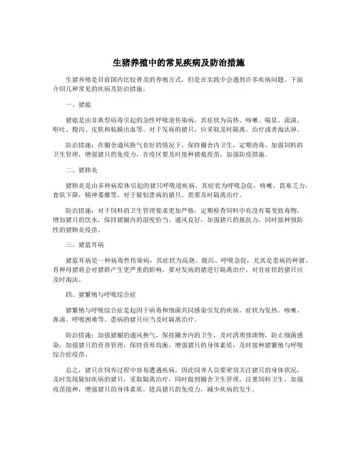 生猪养殖中的常见疾病及防治措施
