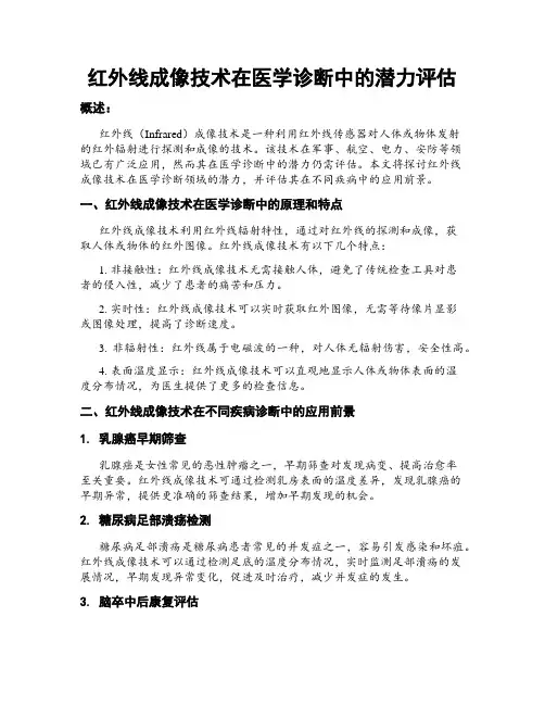 红外线成像技术在医学诊断中的潜力评估