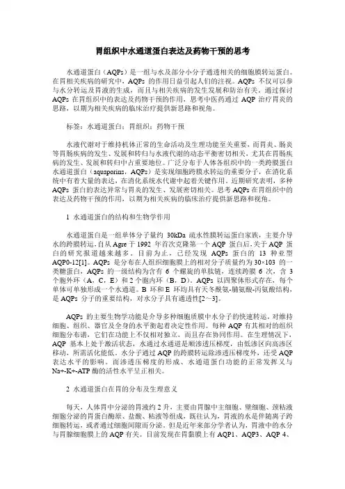 胃组织中水通道蛋白表达及药物干预的思考