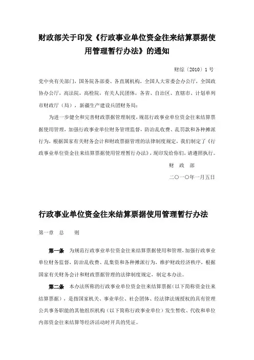 行政事业单位资金往来结算票据使用管理暂行办法(财综【2010】1号)