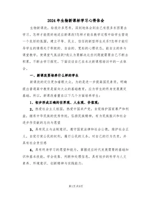 2024年生物新课标学习心得体会(3篇)