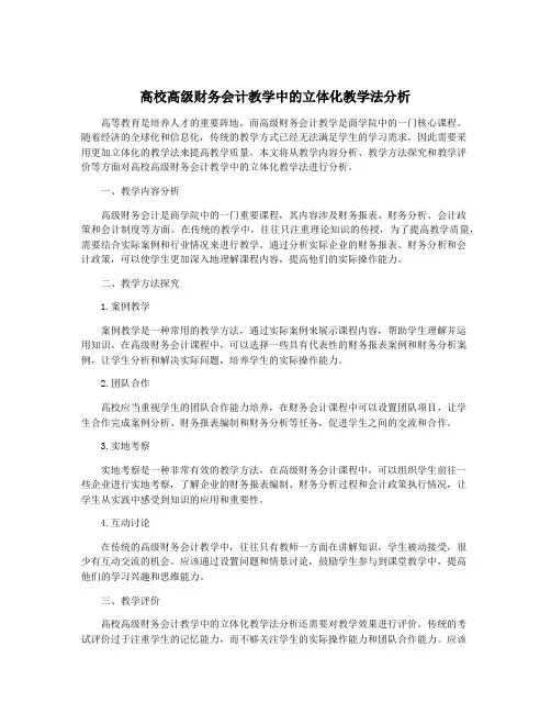 高校高级财务会计教学中的立体化教学法分析