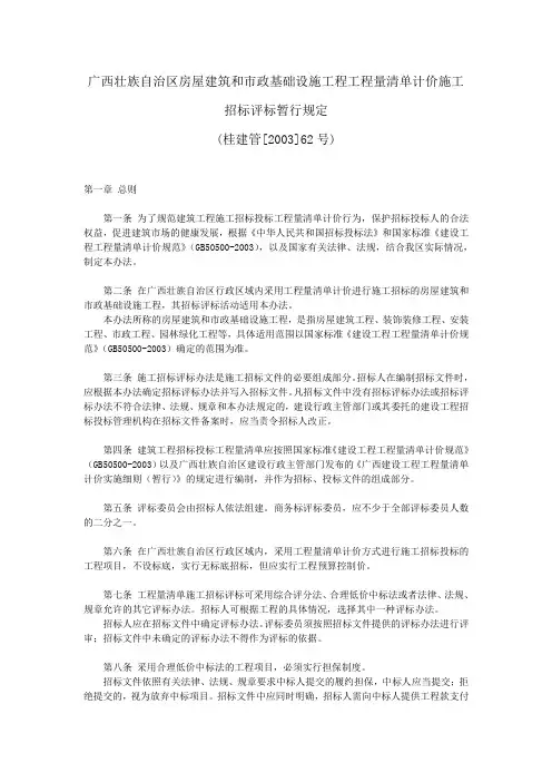 广西壮族自治区房屋建筑和市政基础设施工程工程量清单计价施工招标