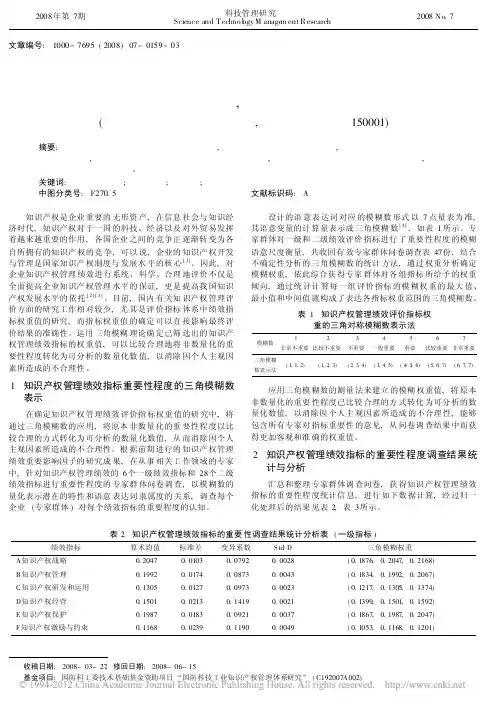 基于三角模糊数的企业知识产权管理绩效指标权重值研究