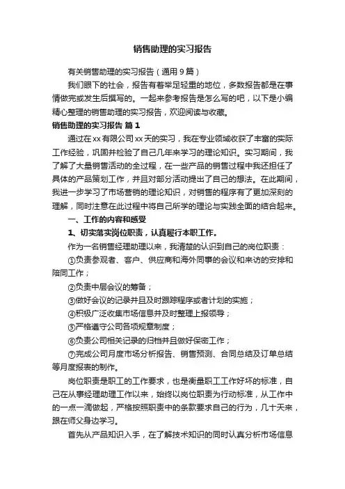 销售助理的实习报告