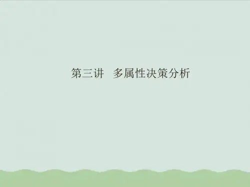 多属性决策分析教材(PPT 57页)[001]