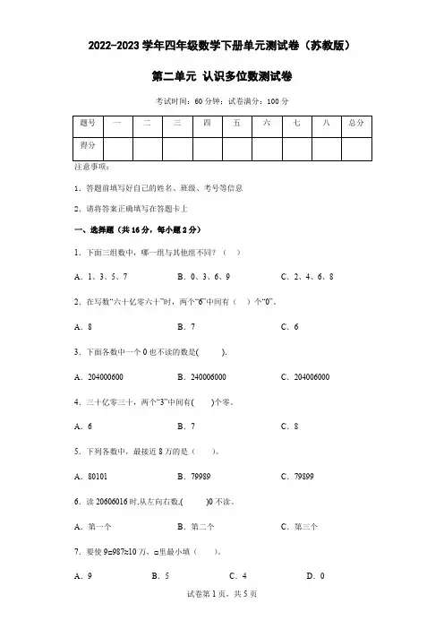 2023年苏教版四年级下册数学第二单元 认识多位数测试卷含答案