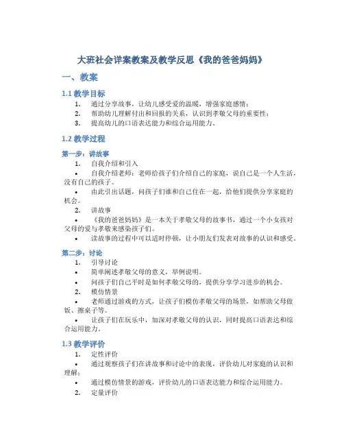 大班社会详案教案及教学反思《我的爸爸妈妈》