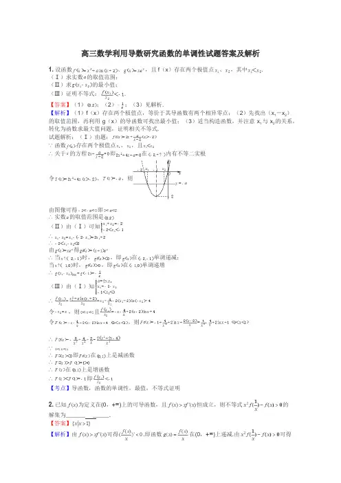 高三数学利用导数研究函数的单调性试题答案及解析
