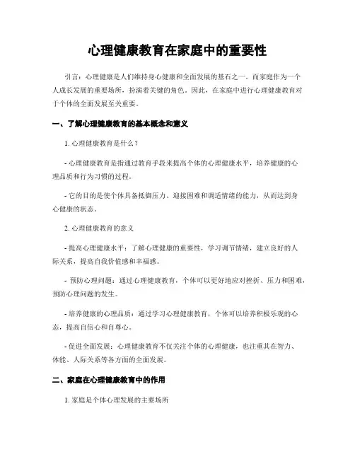 心理健康教育在家庭中的重要性