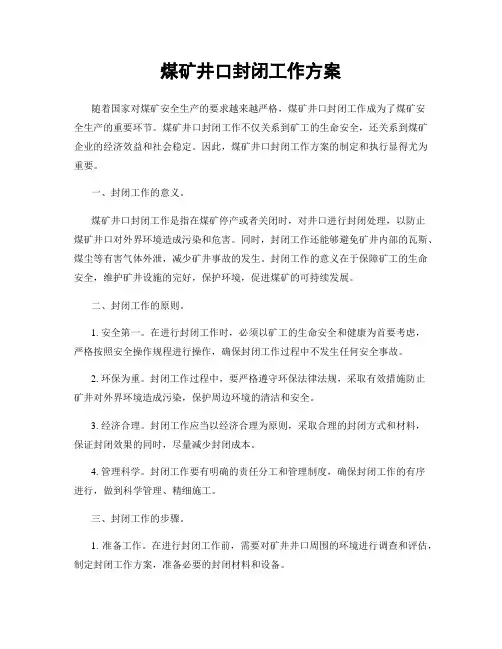 煤矿井口封闭工作方案