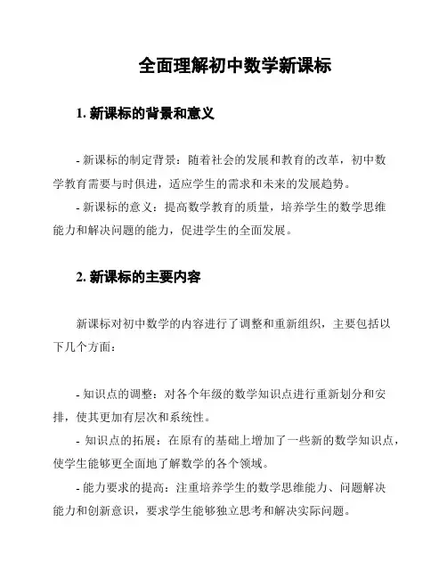 全面理解初中数学新课标