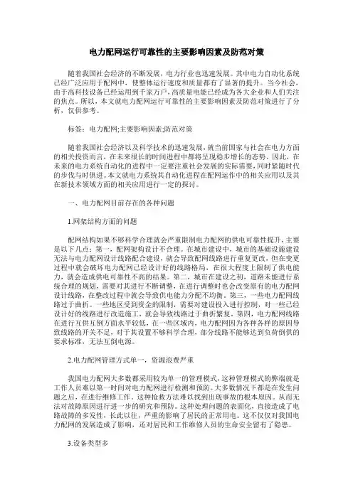 电力配网运行可靠性的主要影响因素及防范对策