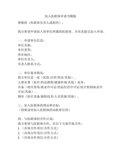 加入医联体申请书模板