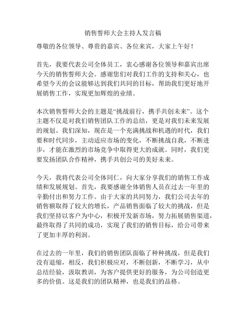 销售誓师大会主持人发言稿