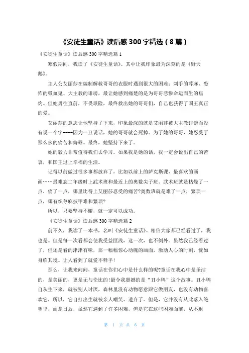 《安徒生童话》读后感300字精选(8篇)
