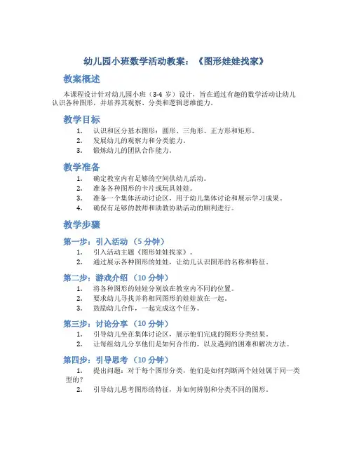 幼儿园小班数学活动教案：《图形娃娃找家》