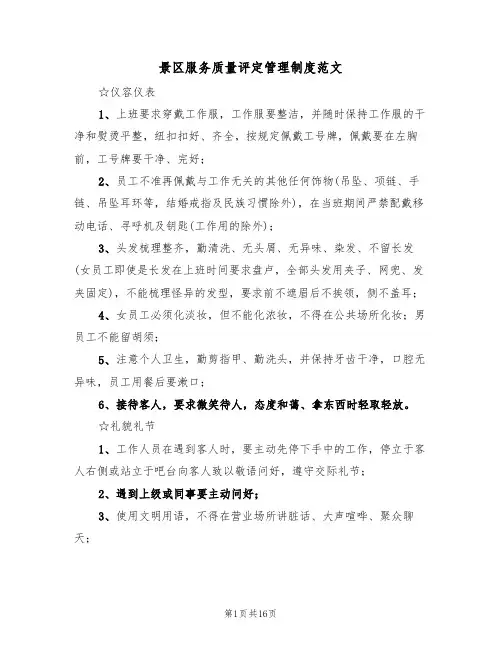 景区服务质量评定管理制度范文(五篇)