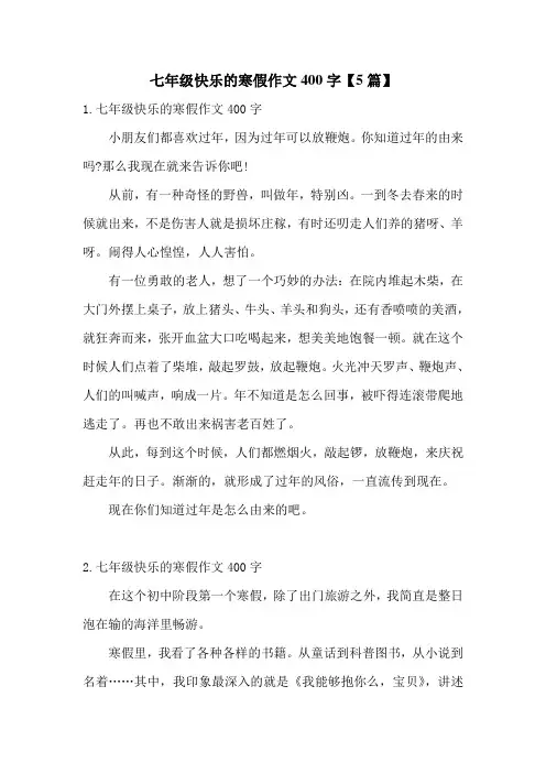 七年级快乐的寒假作文400字【5篇】