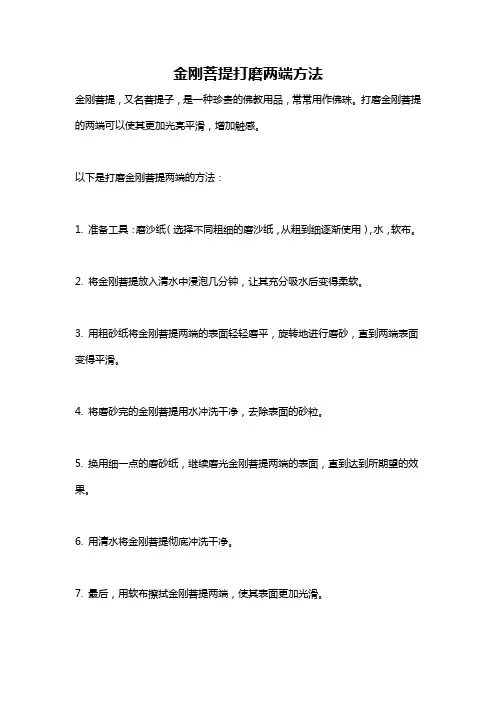 金刚菩提打磨两端方法