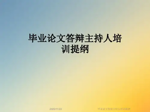 毕业论文答辩主持人培训提纲