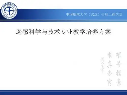遥感科学与技术培养方案遥感