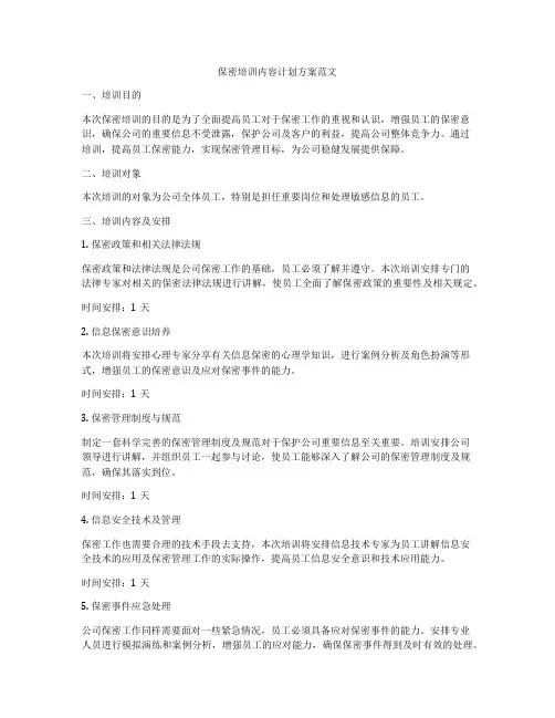 保密培训内容计划方案范文