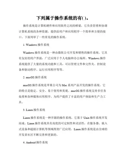 下列属于操作系统的有( )。